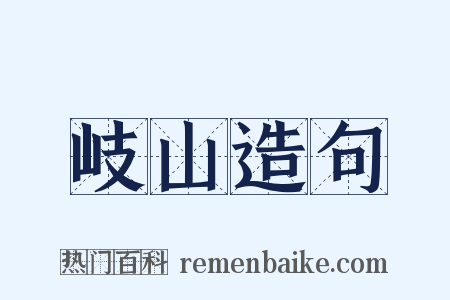 岐山造句是什么意思的图片